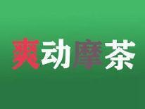 爽动摩茶