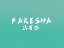 法可莎