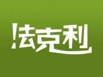 法克利