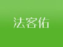 法客佑