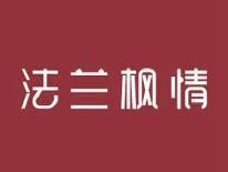 法兰枫情