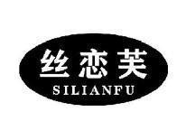丝恋芙SILIANFU