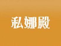 私娜殿