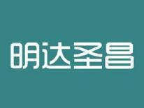 明达圣昌
