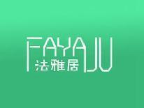 法雅居