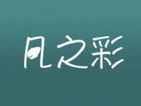 凡之彩