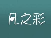 凡之彩