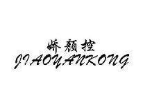 娇颜控JIAOYANKONG