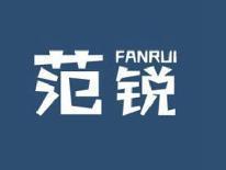 范锐