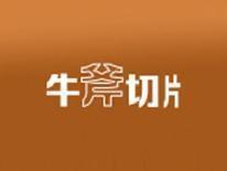 牛斧切片