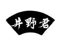 井野君