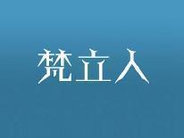 梵立人