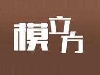 模立方