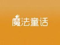 魔法童话