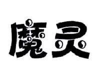魔灵