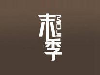 末季