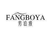 芳泊雅FANGBOYA