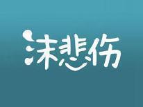 沫悲伤