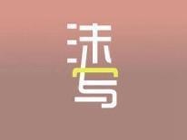 沫写