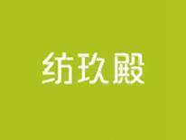 纺玖殿