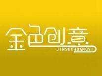 金色创意