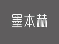 墨本赫