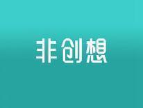 非创想
