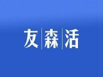 友森活