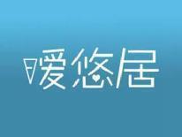 暧悠居