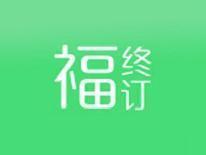 福终订