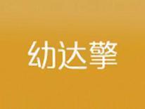 幼达擎