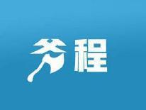 斧程