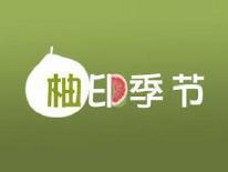 柚印季节