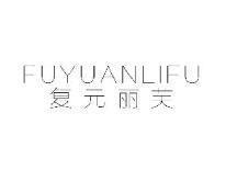 复元丽芙FUYUANLIFU