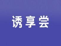 诱享尝