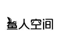 鱼（鲨）人空间