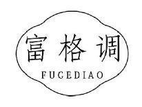 富格调FUGEDIAO
