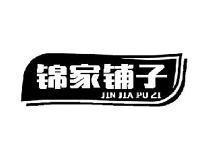 锦家铺子JINJIAPUZI