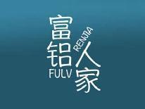 富铝人家