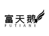 富天鹅FUTIANE