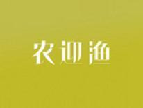 农迎渔