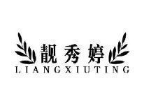 靓秀婷LIANGXIUTING