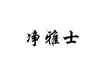 净雅士
