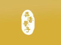 弄香巷子