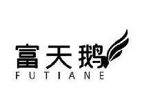 富天鹅FUTIANE