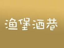 渔堡酒巷