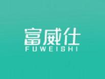 富威仕