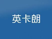 英卡朗