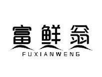 富鲜翁FUXIANWENG
