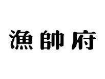 渔帅府